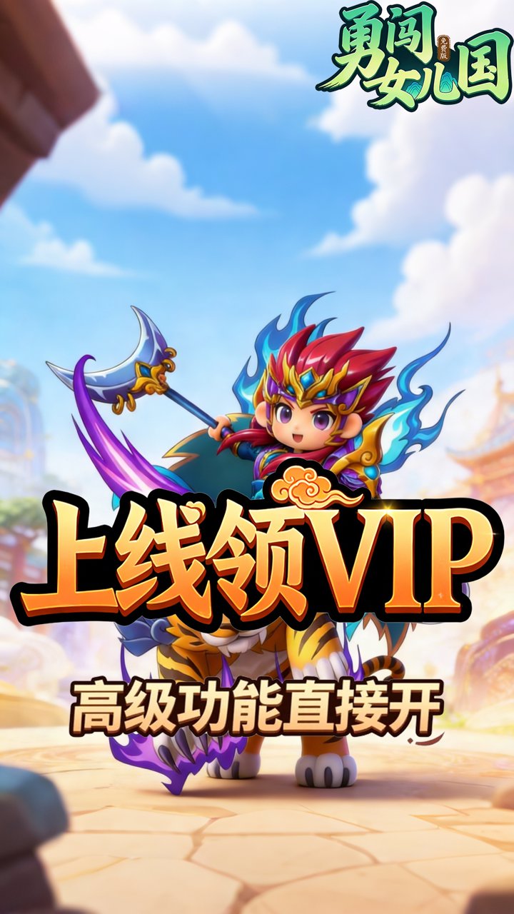 勇闯女儿国(0.05折屠魔免费版)