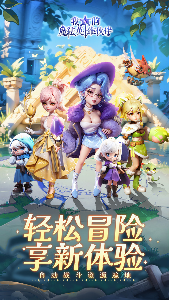 我的魔法英雄伙伴(0.05折返1倍现金券