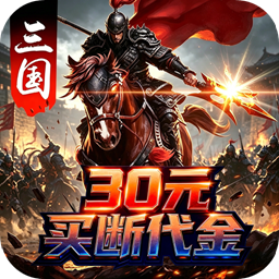 神骑世界(0.1折至尊三国买断版)