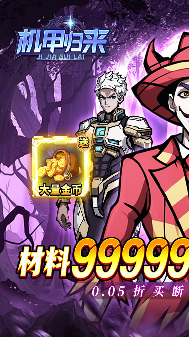 机甲归来(0.05折臻享买断)