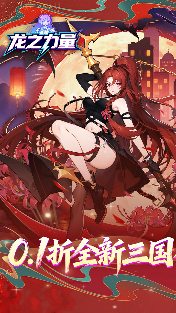 龙之力量(0.1折买断版)