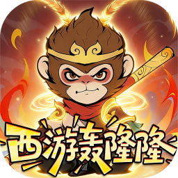 捉妖小队(0.05折西游轰隆隆)