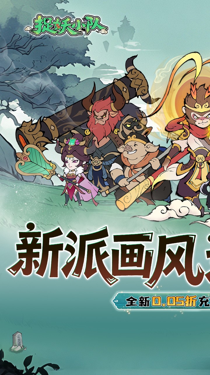 捉妖小队(0.05折西游轰隆隆)