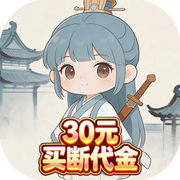 戮天之剑(0.1折30元无限代金券) 戮天之剑(0.1折30元无限代金券)