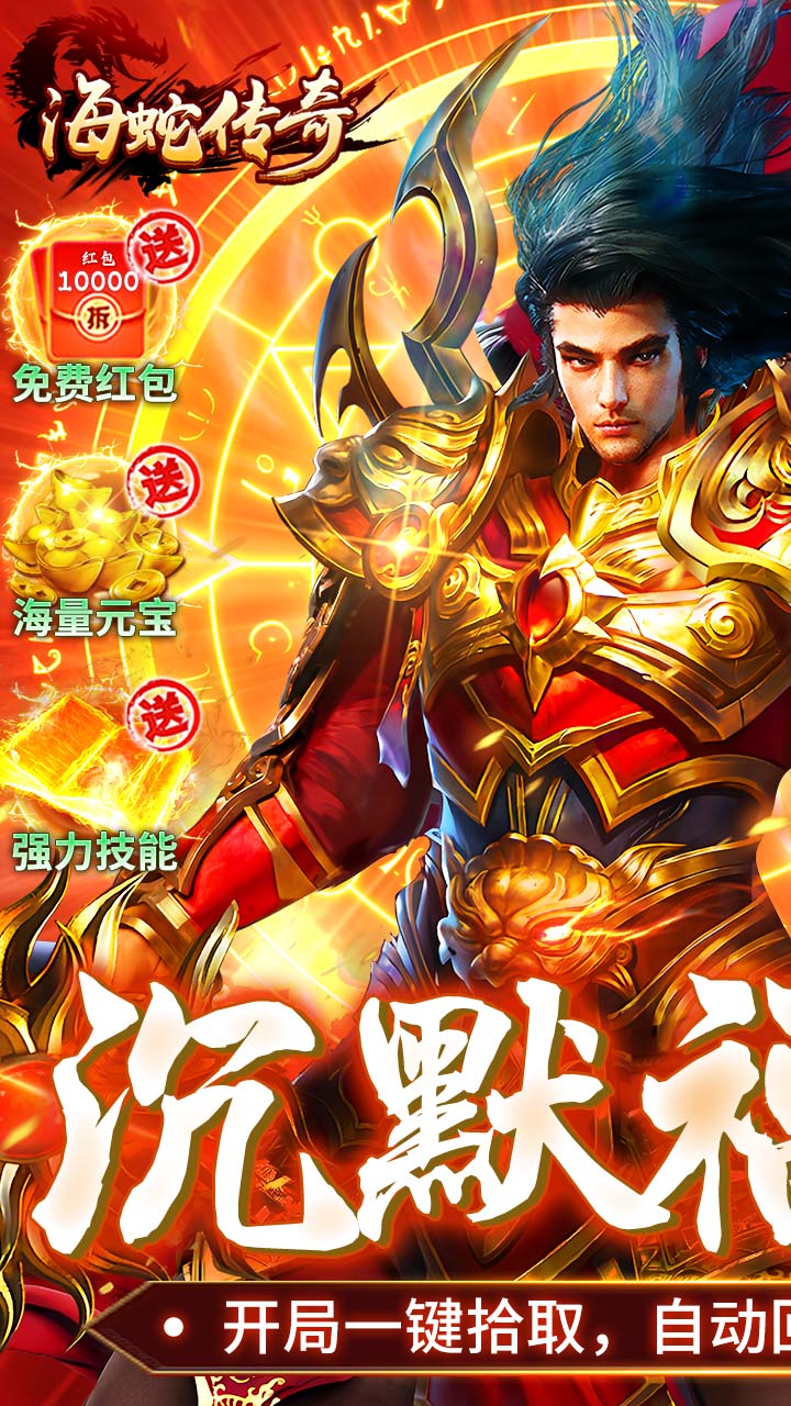 海蛇传奇(欢乐版)(沉默专属福利版)