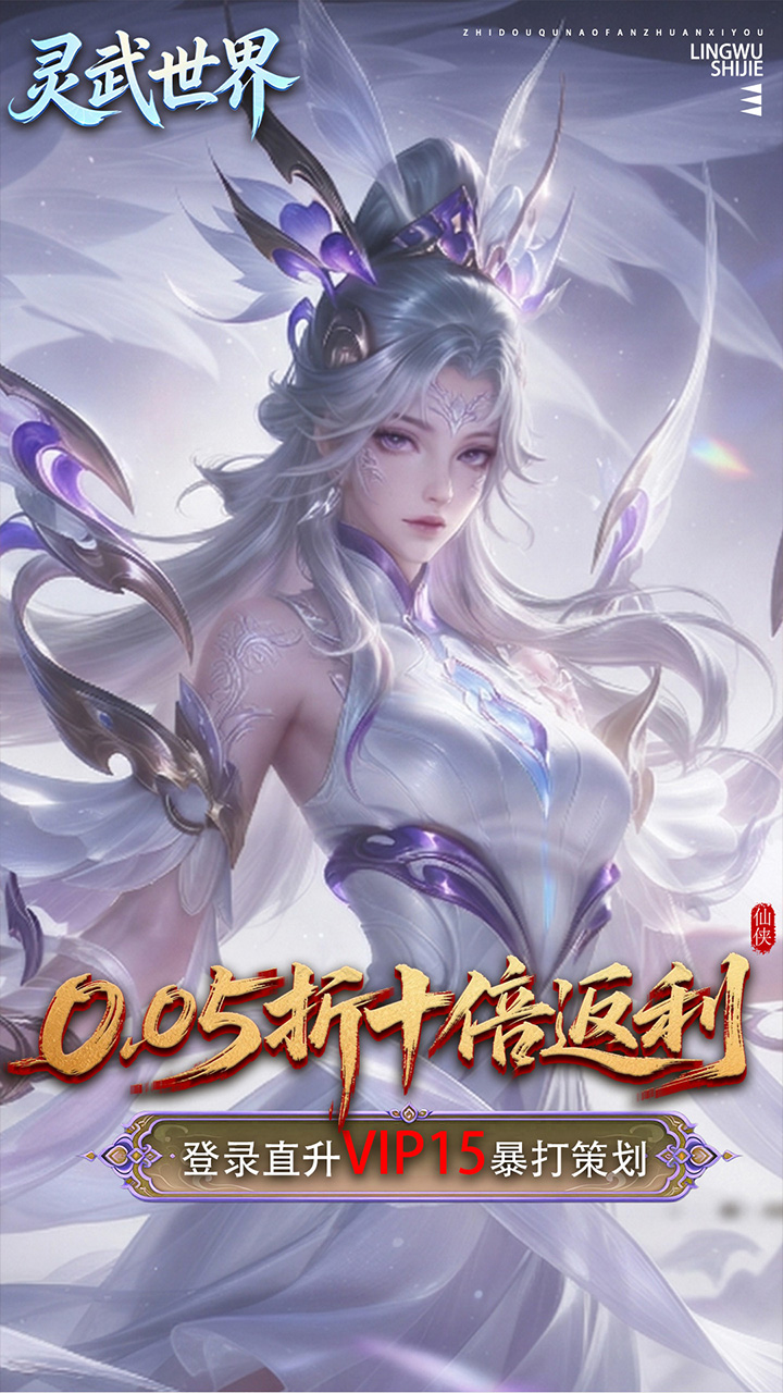 灵武世界(0.05折十倍返利)