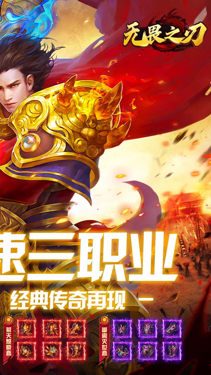 无畏之刃(复古三职业红包版)