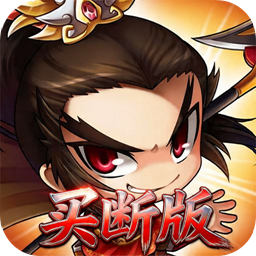 三国演义之天策(0.1折至尊猛将买断版)