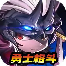 无双之王(勇士格斗0.1折)