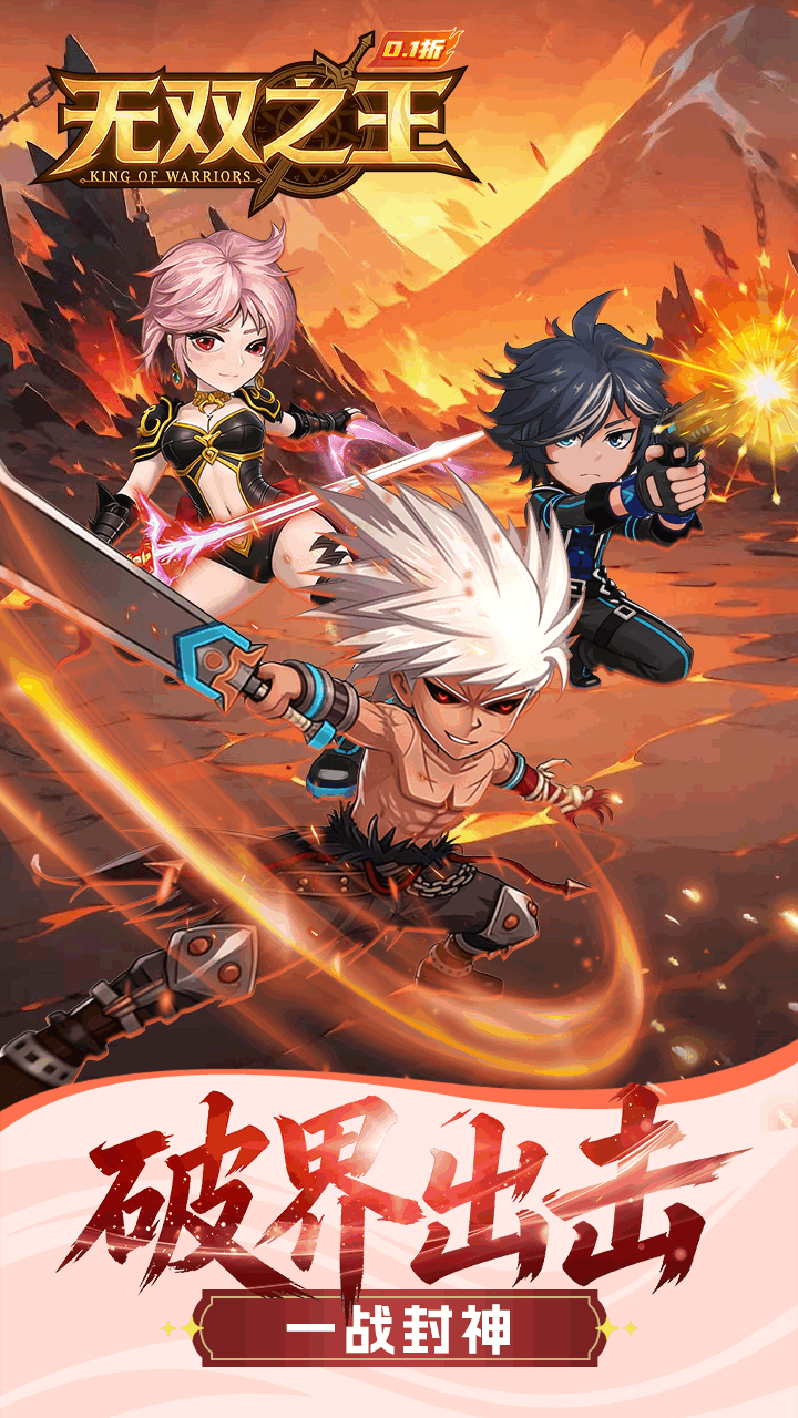 无双之王(勇士格斗0.1折)
