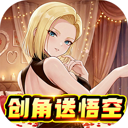 太空战歌(0.1折创角送悟空)