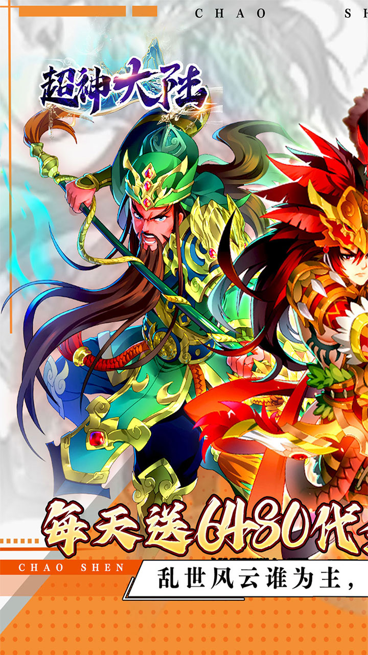 超神大陆(0.1折免费6480畅玩版)