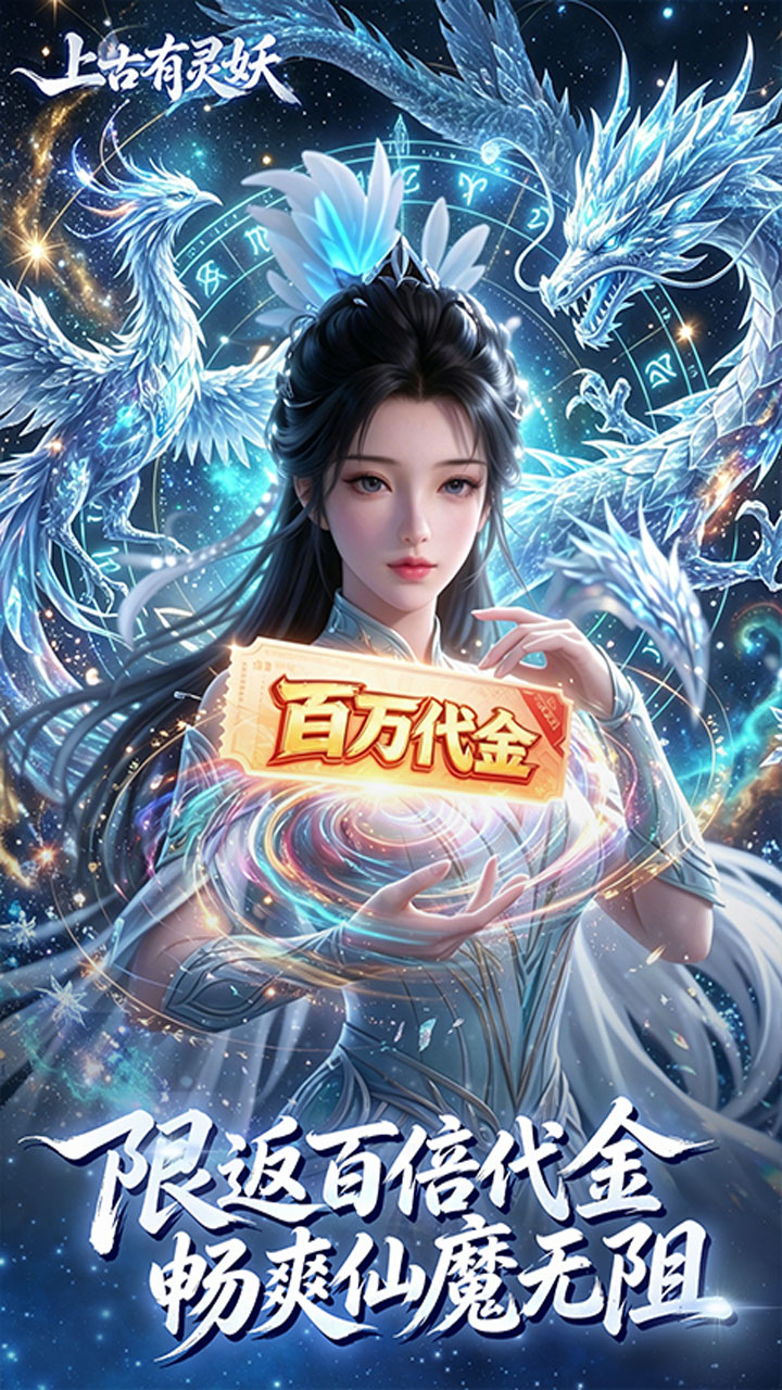 上古有灵妖(0.1折百倍返代金)