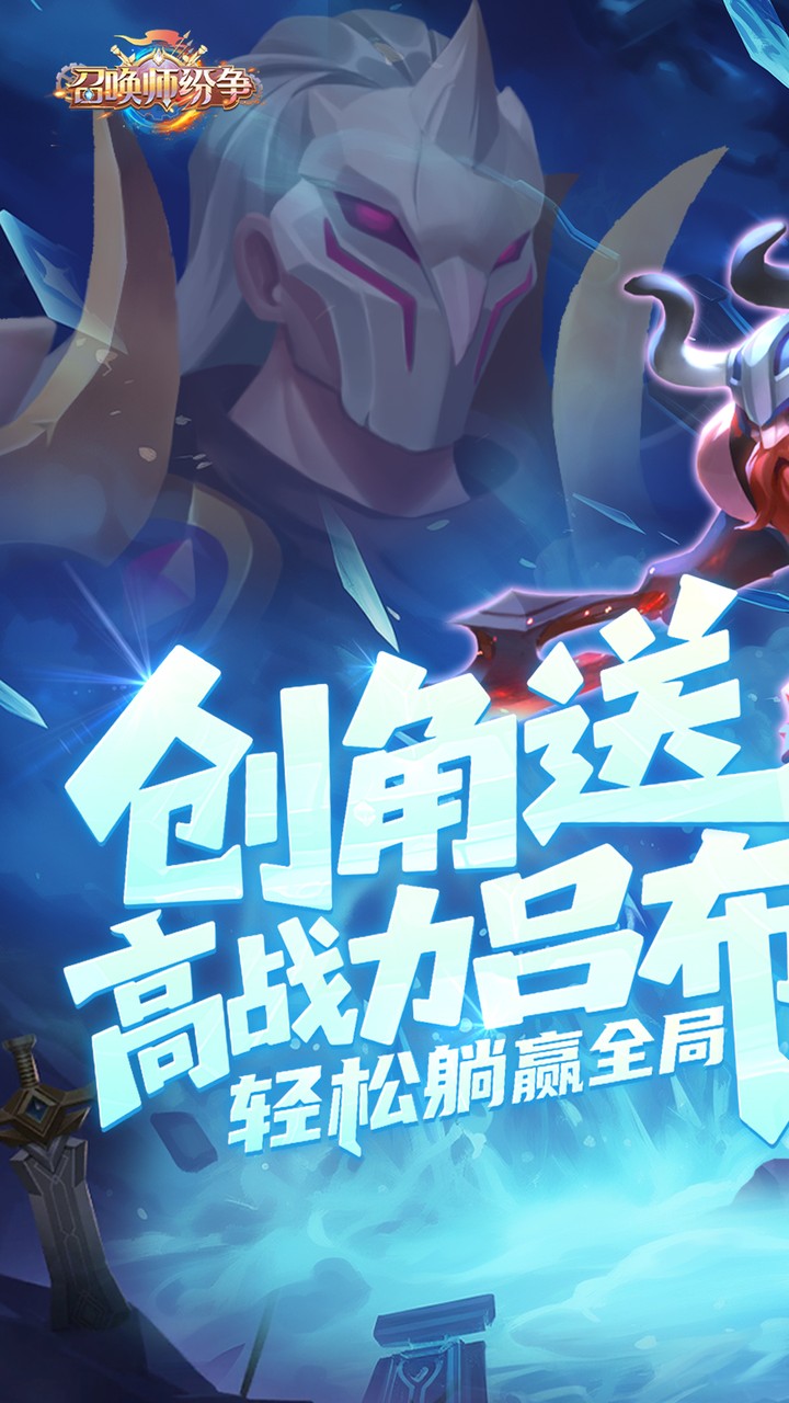 召唤师纷争(0.1折天天648)