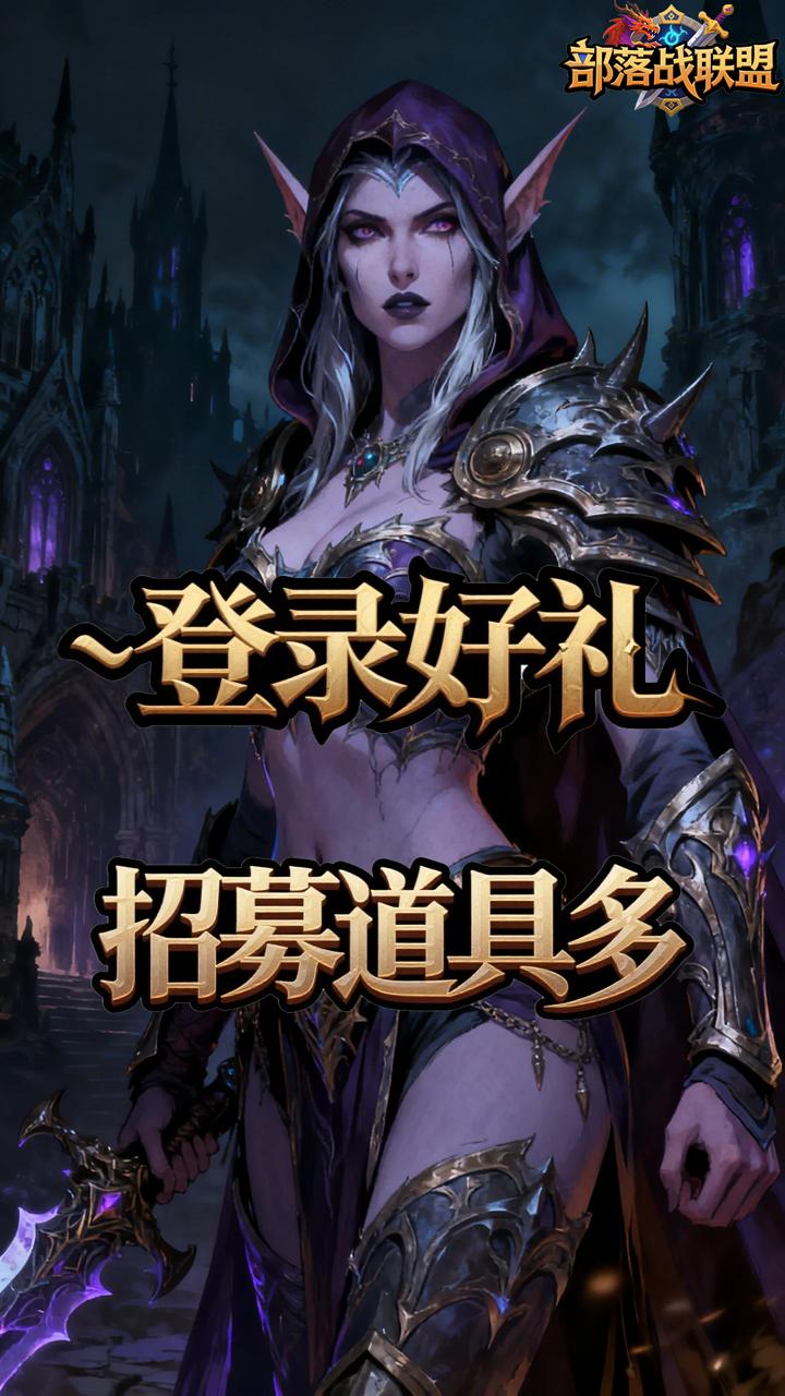部落战联盟(0.1折冰封王座)