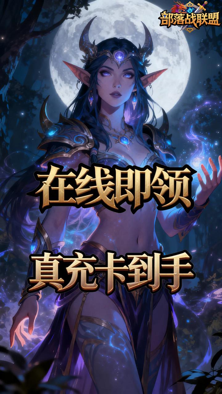 部落战联盟(0.1折冰封王座)