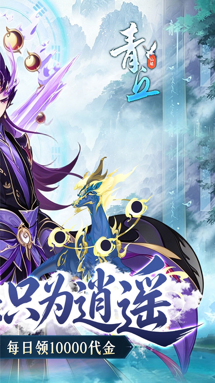 青丘(0.1折修仙福利版)