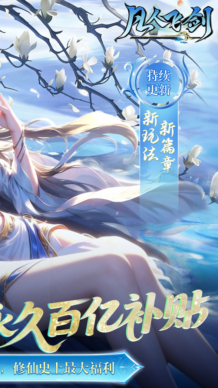 凡人飞剑(0.05财神爆刷版)