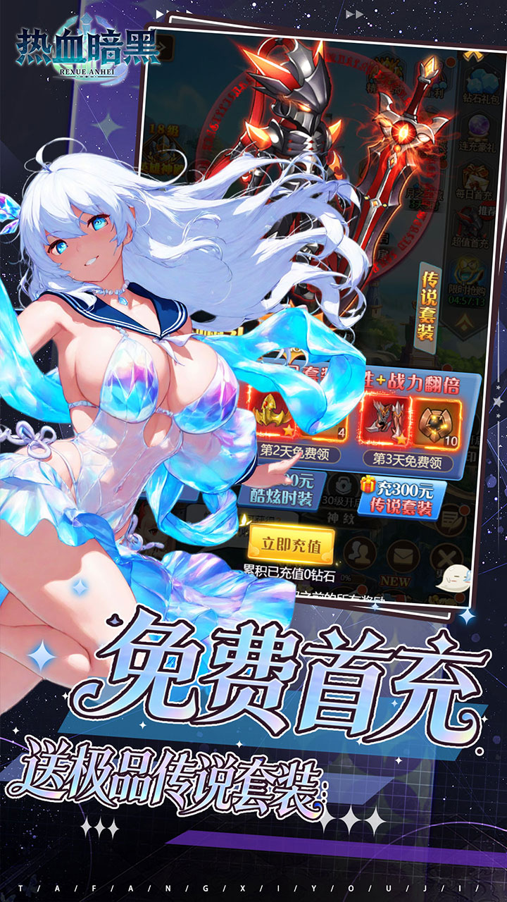 热血暗黑(0.1折送VIP十万钻石)