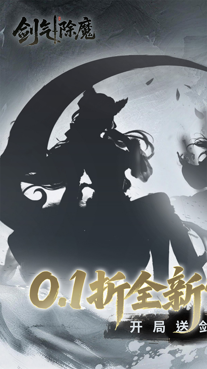 剑气除魔(0.1折官方盲盒版)