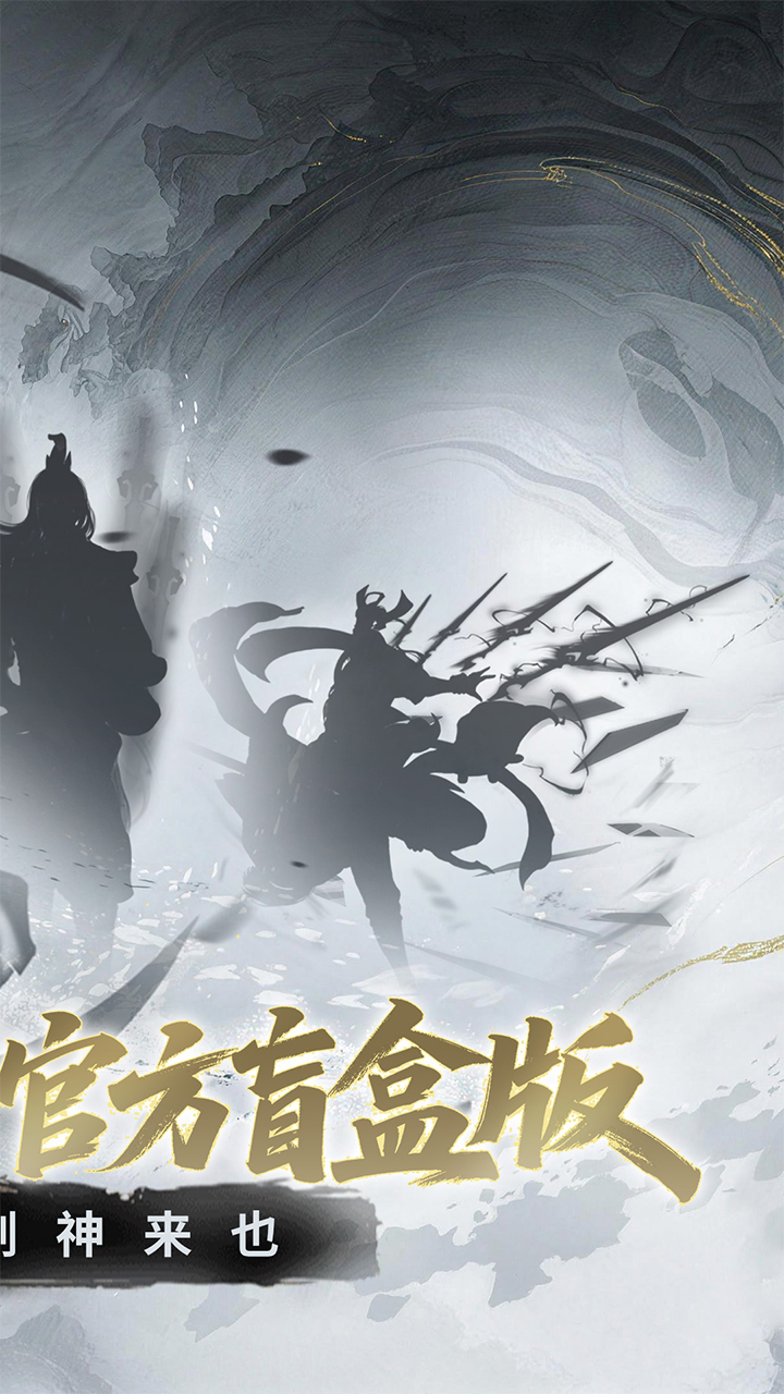 剑气除魔(0.1折官方盲盒版)