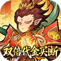 西游记之托塔天王(0.05双倍代金买断)