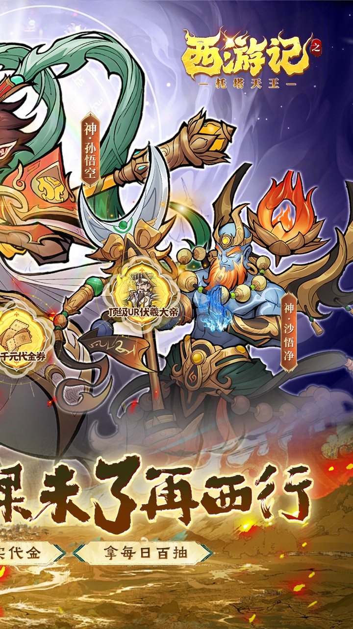 西游记之托塔天王(0.05双倍代金买断)