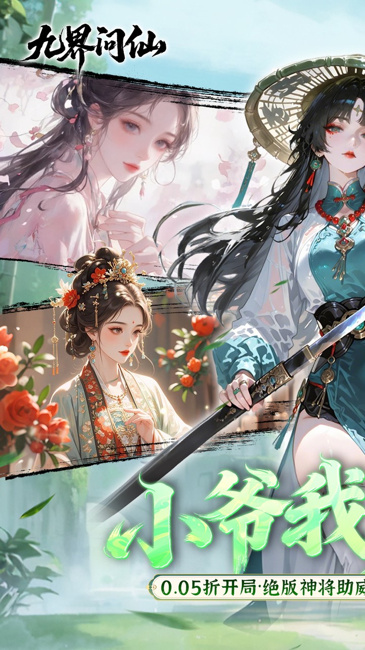 九界问仙(0.05折双倍代金买断版)