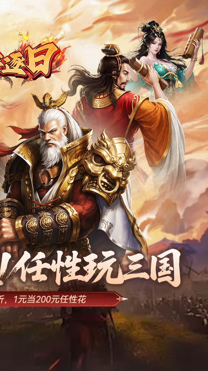 火海逐日(0.05折任性玩三国)