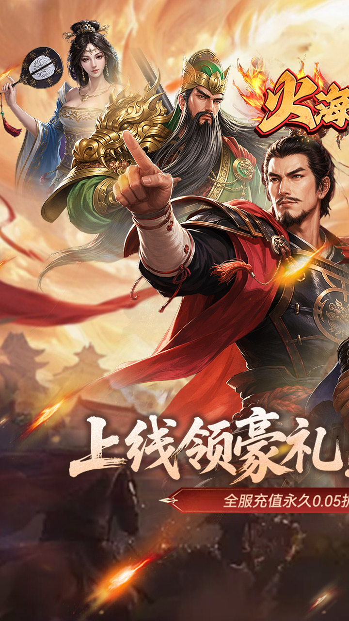 火海逐日(0.05折任性玩三国)
