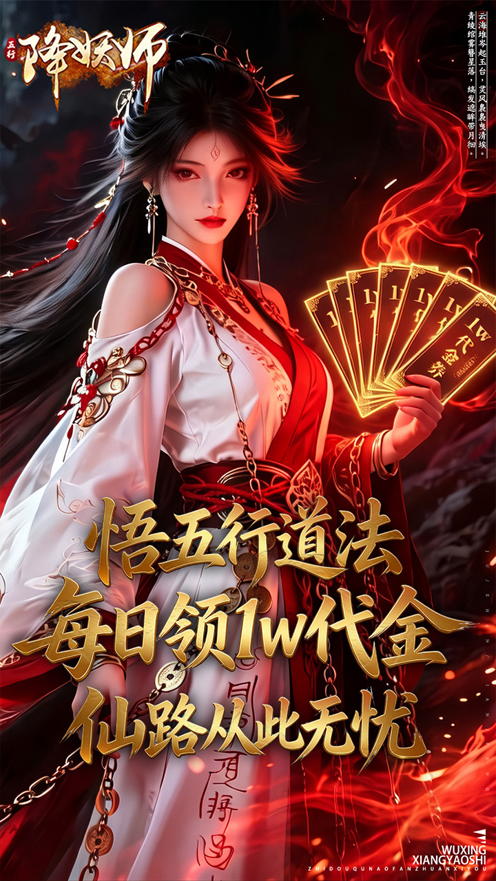 五行降妖师(0.1折每天送1万)