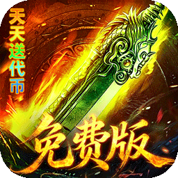 王者战神(天天328代币免费版)