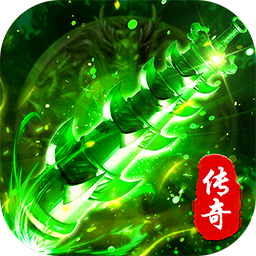 海蛇传奇（欢乐版）(复古攻速三职业)