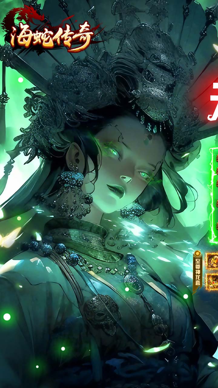 海蛇传奇（欢乐版）(复古攻速三职业)