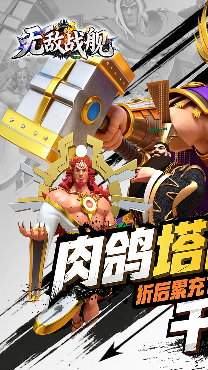 无敌战舰(肉鸽0.05折1千买断)