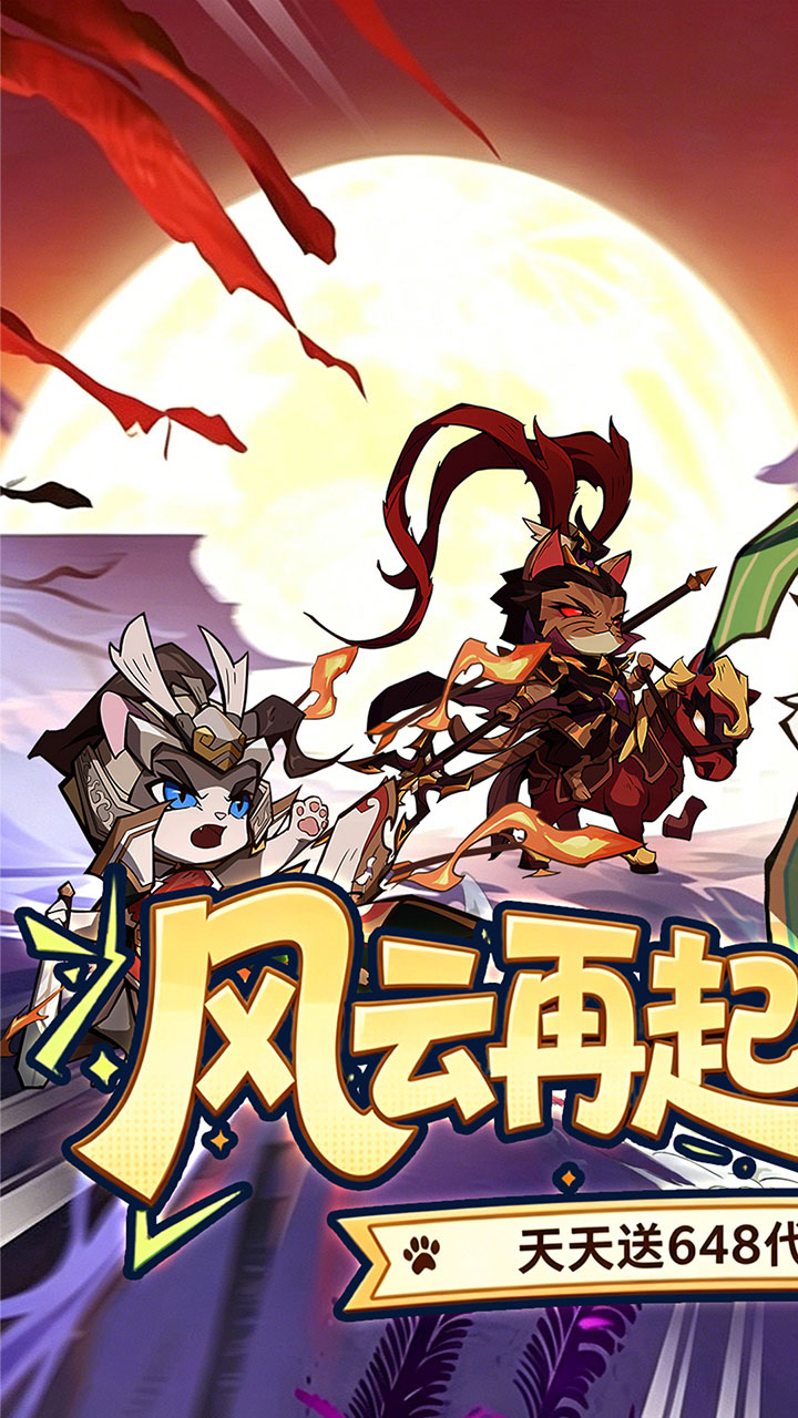 猫三国(0.1折免费送代金)