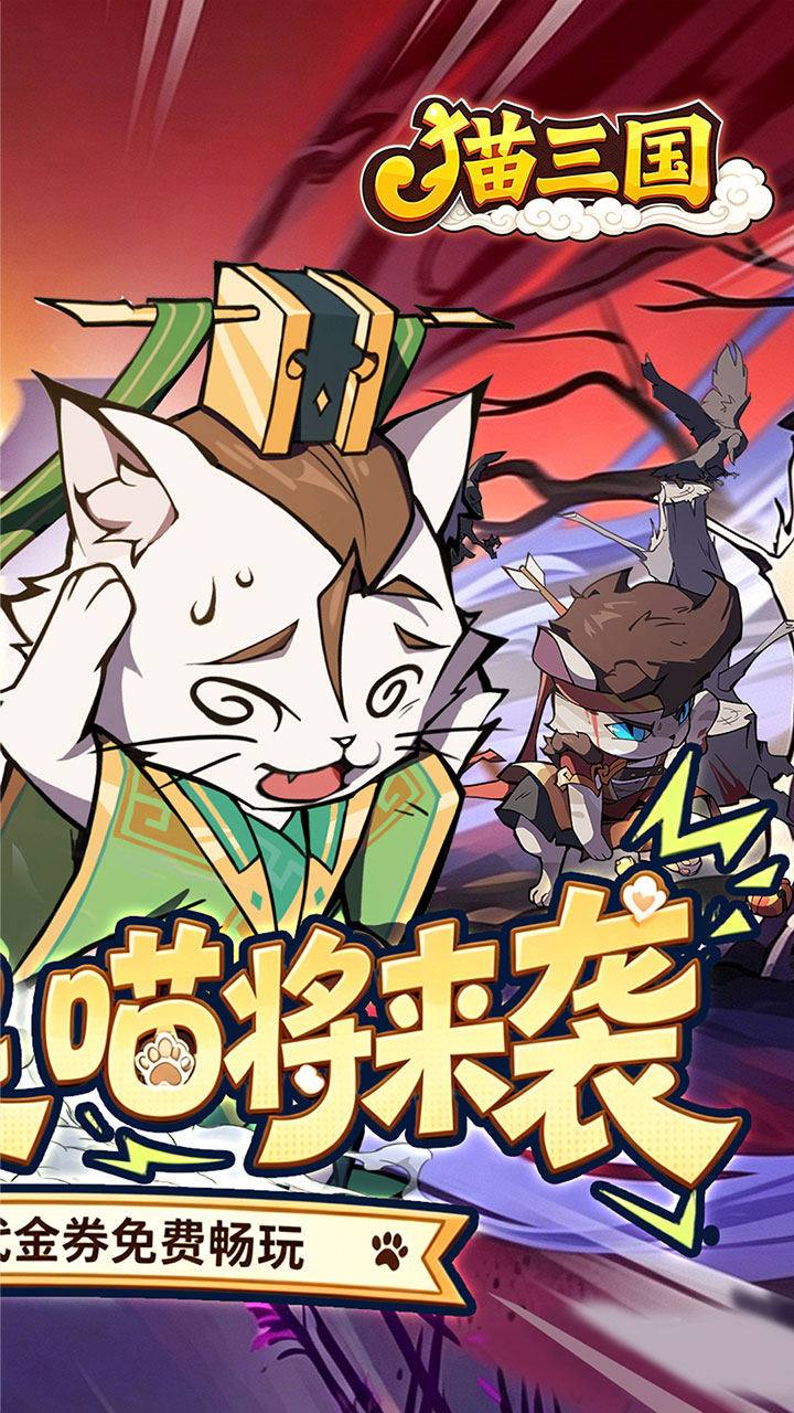猫三国(0.1折免费送代金)