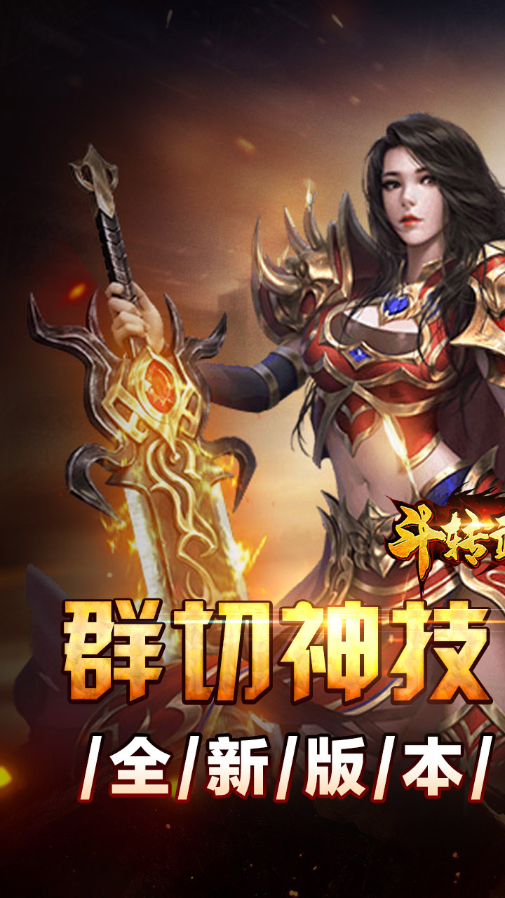 斗转武林(群切神技高爆单职)