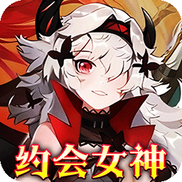 明日战姬(0.1折女神召唤)