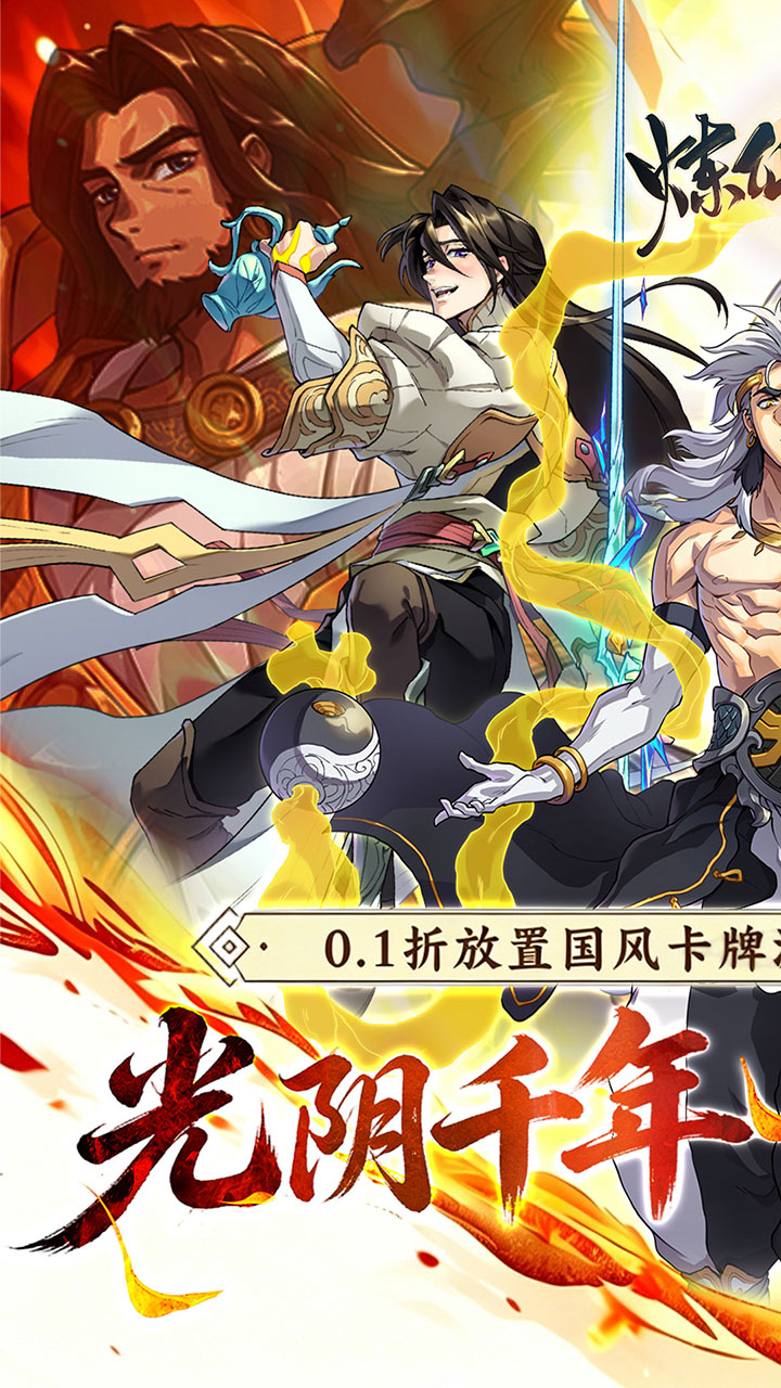炼仙传说(0.1折天天送代金)