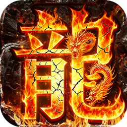 王者霸业(爆充福利送首充)