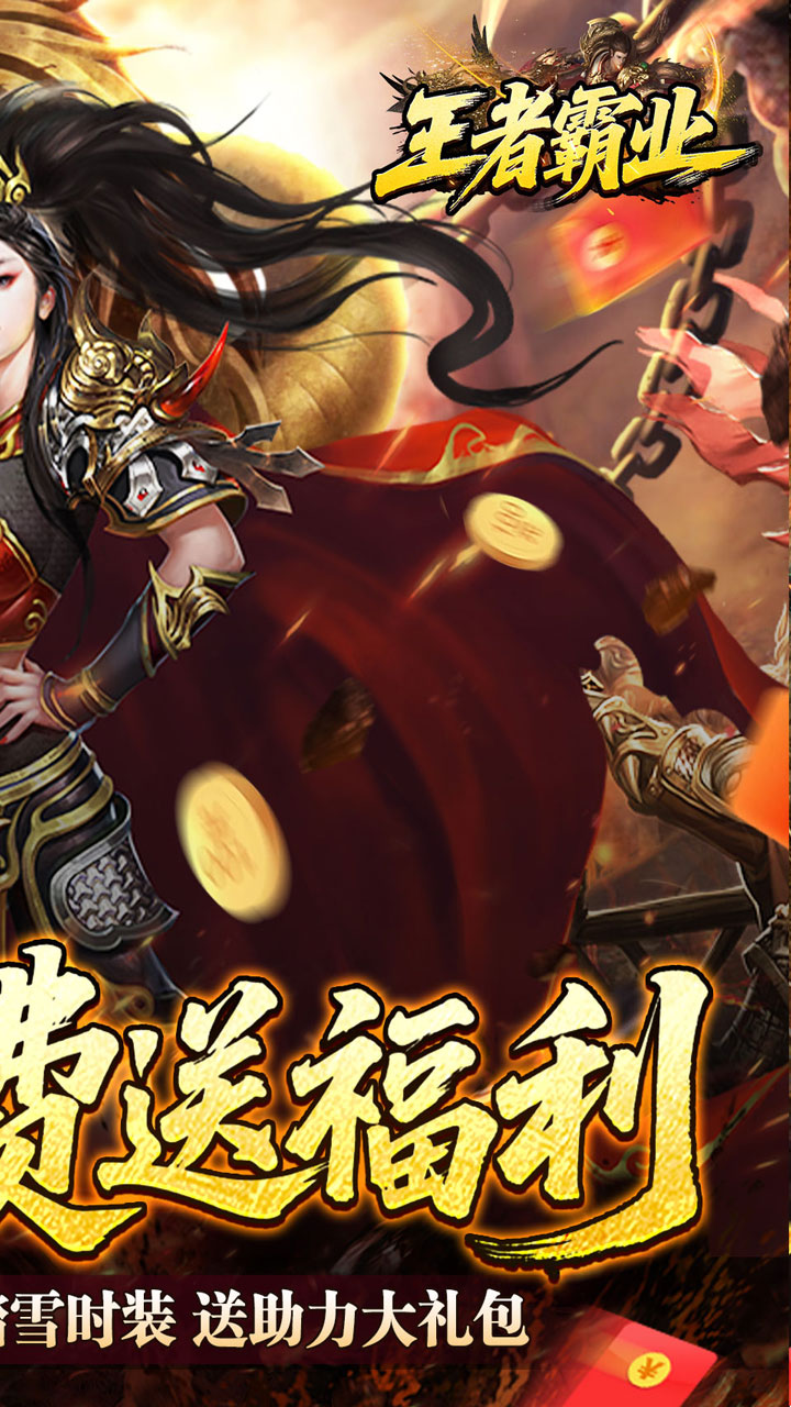王者霸业(爆充福利送首充)