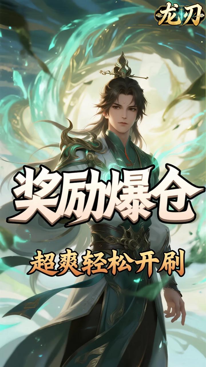 龙刃(0.1折无敌之路)