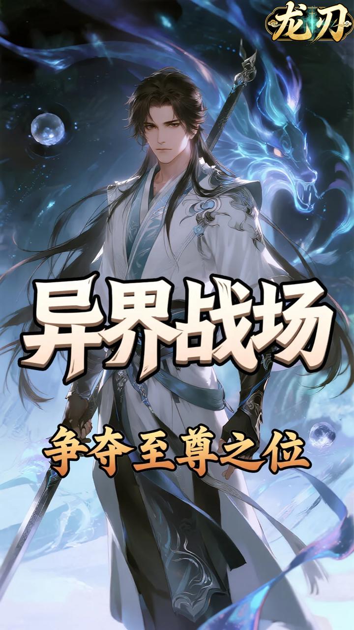 龙刃(0.1折无敌之路)