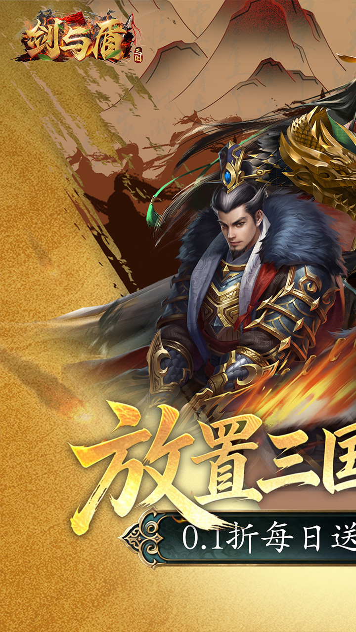 剑与盾(0.1折免费送2000)