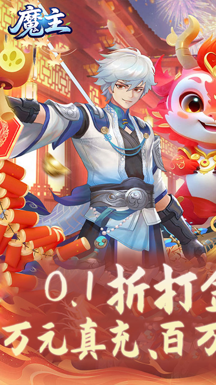 魔主(0.1折福利代金版)