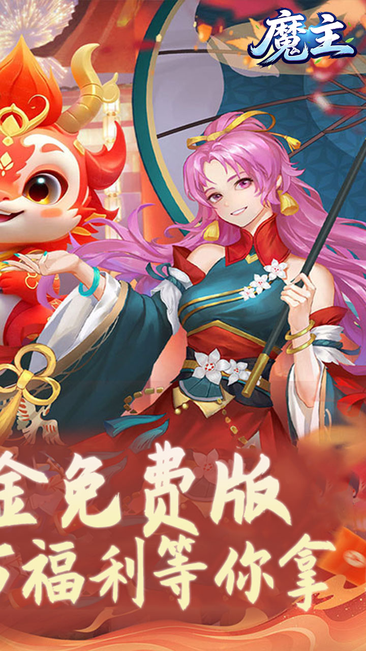 魔主(0.1折福利代金版)