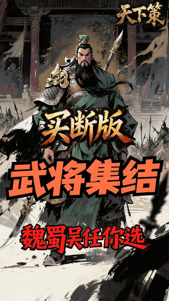 天下策(0.1折名将无双买断版)