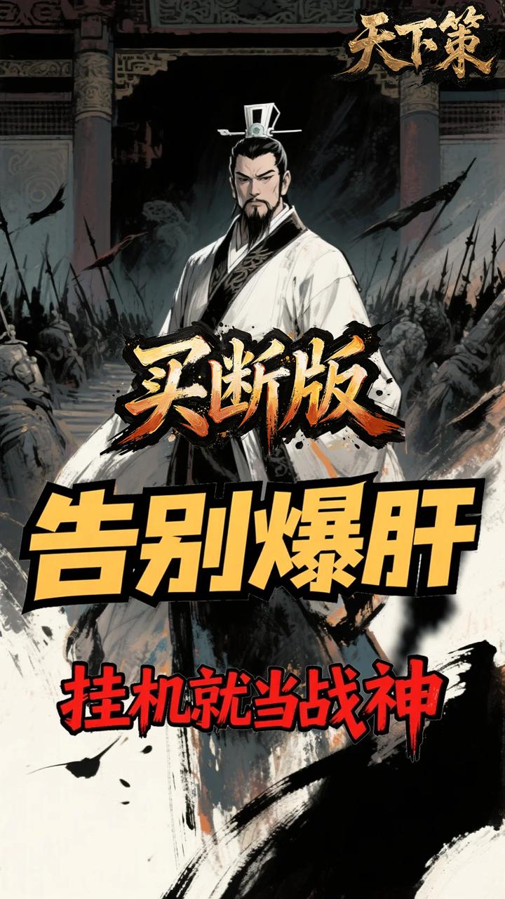 天下策(0.1折名将无双买断版)