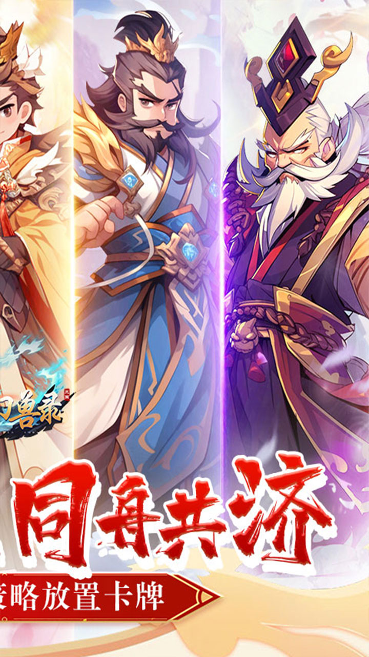 小小幻兽录(点将战三国0.1折)